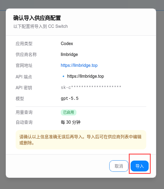CC Switch 确认导入 API 服务商配置的示意