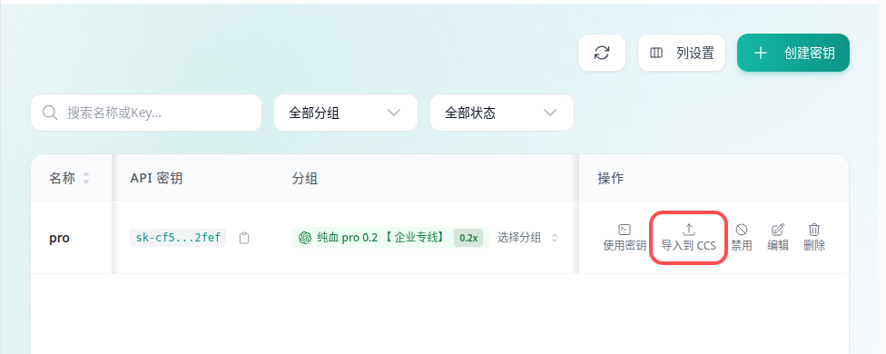 历史版 API 密钥页面导入到 CC Switch 的示意